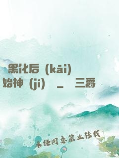 從黑化后開(kāi)始神級(jí)選擇