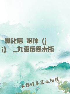 從黑化后開始神級(jí)選擇