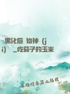 從黑化后開始神級(jí)選擇