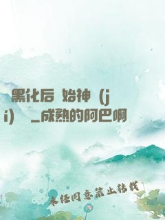 從黑化后開始神級(jí)選擇