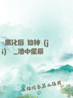從黑化后開始神級(jí)選擇