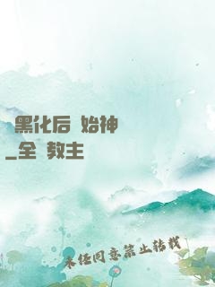 從黑化后開始神級選擇