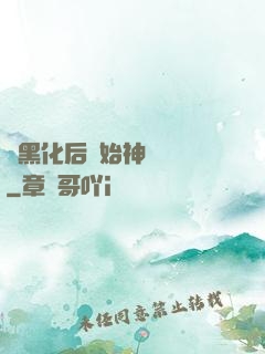 從黑化后開始神級選擇