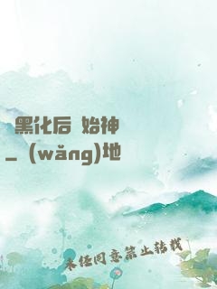 從黑化后開始神級選擇