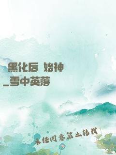 從黑化后開始神級選擇