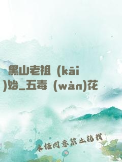 從黑山老祖開(kāi)始
