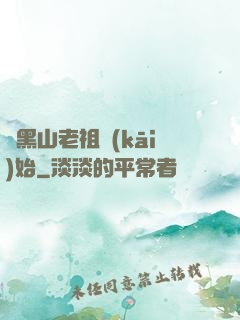 從黑山老祖開(kāi)始