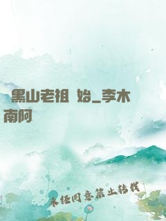 從黑山老祖開始