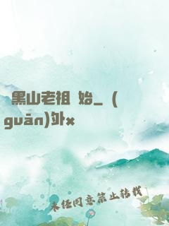 從黑山老祖開始