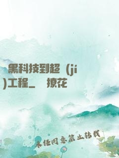 從黑科技到超級(jí)工程