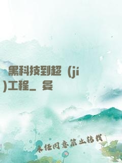 從黑科技到超級(jí)工程