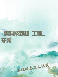 從黑科技到超級工程