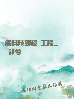 從黑科技到超級工程