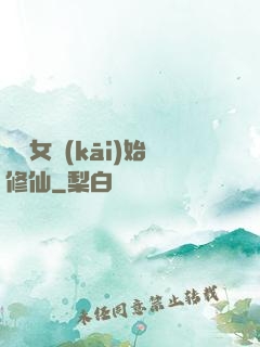 從龍女開(kāi)始修仙