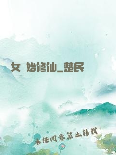從龍女開始修仙
