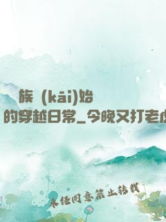 從龍族開(kāi)始的穿越日常
