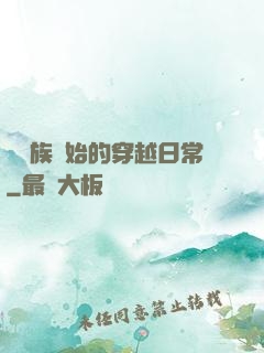 從龍族開始的穿越日常