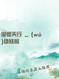 御世天行錄