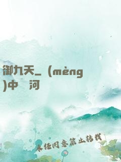 御九天