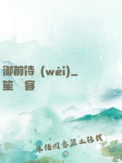 御前侍衛(wèi)
