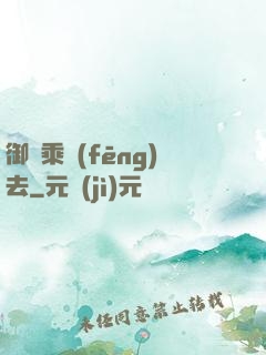 御劍乘風(fēng)去