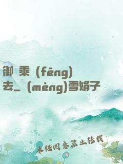 御劍乘風(fēng)去