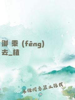 御劍乘風(fēng)去