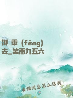 御劍乘風(fēng)去