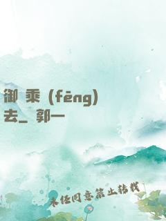 御劍乘風(fēng)去