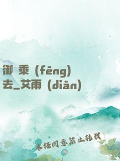 御劍乘風(fēng)去