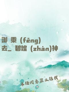 御劍乘風(fēng)去
