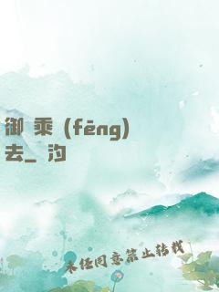 御劍乘風(fēng)去