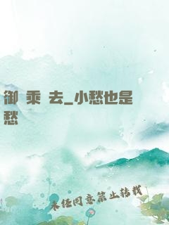 御劍乘風去
