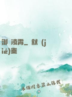 御劍凌霄
