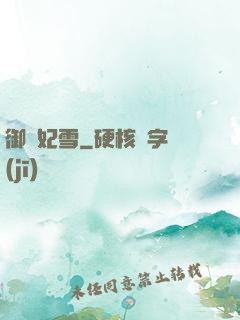 御劍妃雪