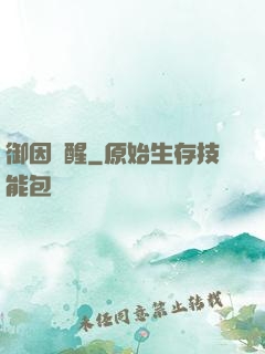 御因覺醒
