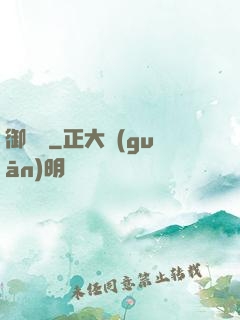 御塵記