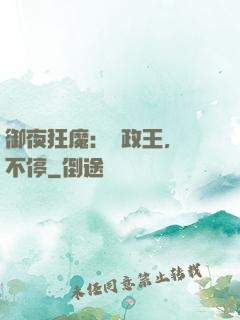 御夜狂魔：攝政王，纏不停