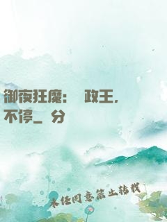 御夜狂魔：攝政王，纏不停