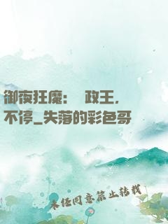 御夜狂魔：攝政王，纏不停