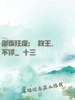 御夜狂魔：攝政王，纏不停