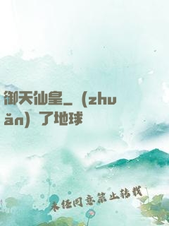 御天仙皇