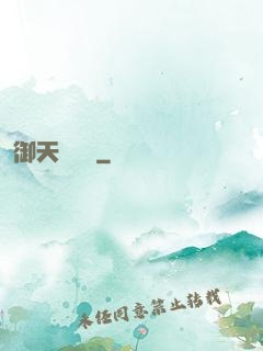 御天熾龍玦