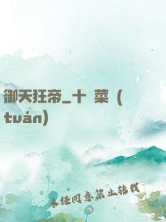 御天狂帝