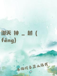 御天獵神錄