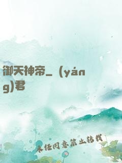御天神帝