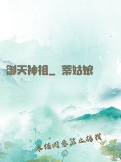 御天神祖