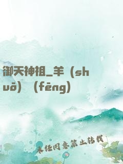 御天神祖