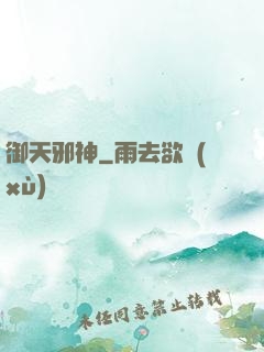 御天邪神