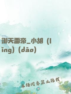御天雷帝